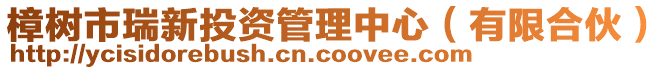 樟樹市瑞新投資管理中心(有限合伙)