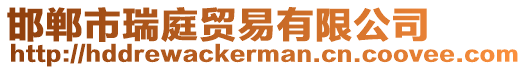 邯鄲市瑞庭貿(mào)易有限公司