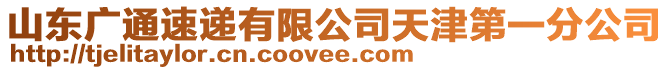 山東廣通速遞有限公司天津第一分公司