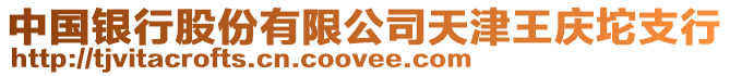 中國銀行股份有限公司天津王慶坨支行