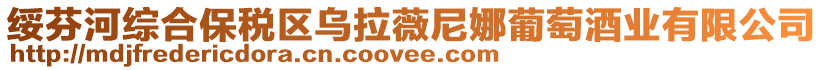 綏芬河綜合保稅區烏拉薇尼娜葡萄酒業有限公司