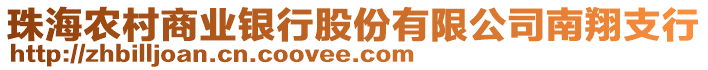 珠海農(nóng)村商業(yè)銀行股份有限公司南翔支行