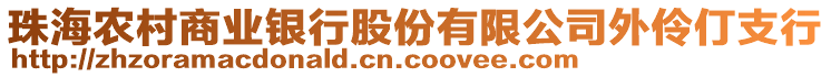 珠海農(nóng)村商業(yè)銀行股份有限公司外伶仃支行