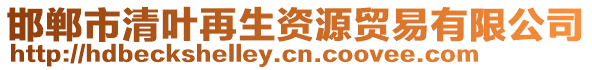 邯鄲市清葉再生資源貿易有限公司