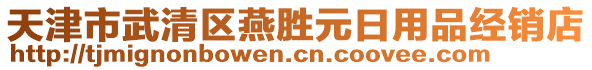 天津市武清區燕勝元日用品經銷店