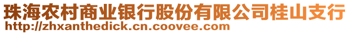 珠海農村商業銀行股份有限公司桂山支行