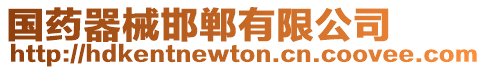 國藥器械邯鄲有限公司