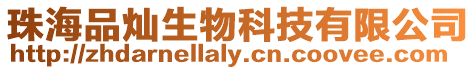 珠海品燦生物科技有限公司