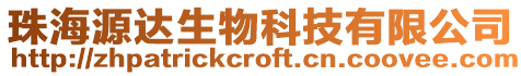 珠海源達生物科技有限公司