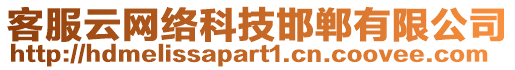 客服云網絡科技邯鄲有限公司
