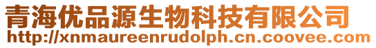 青海優品源生物科技有限公司