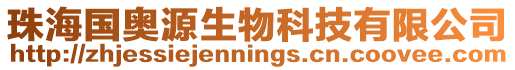 珠海國奧源生物科技有限公司