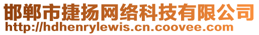 邯鄲市捷揚(yáng)網(wǎng)絡(luò)科技有限公司