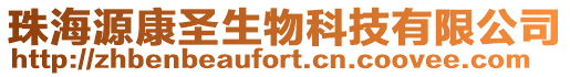 珠海源康圣生物科技有限公司