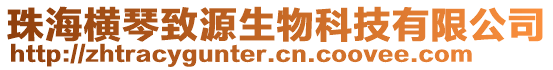 珠海橫琴致源生物科技有限公司