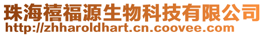 珠海禧福源生物科技有限公司