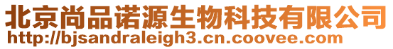北京尚品諾源生物科技有限公司