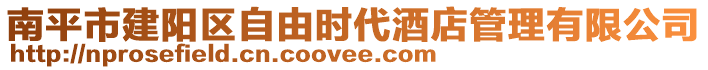 南平市建陽(yáng)區(qū)自由時(shí)代酒店管理有限公司