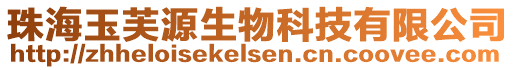 珠海玉芙源生物科技有限公司