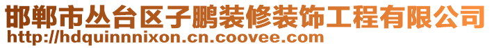 邯鄲市叢臺(tái)區(qū)子鵬裝修裝飾工程有限公司