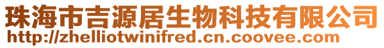珠海市吉源居生物科技有限公司