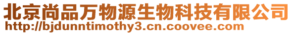 北京尚品萬物源生物科技有限公司