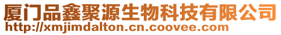 廈門品鑫聚源生物科技有限公司