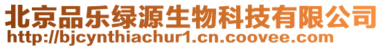 北京品樂綠源生物科技有限公司
