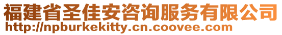 福建省圣佳安咨詢服務有限公司