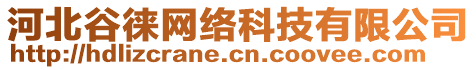 河北谷徠網絡科技有限公司