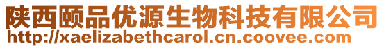 陜西頤品優源生物科技有限公司