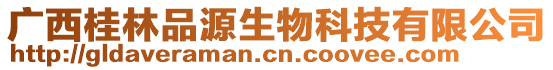 廣西桂林品源生物科技有限公司