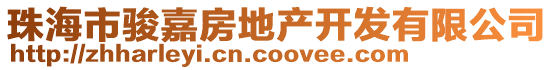 珠海市駿嘉房地產開發有限公司