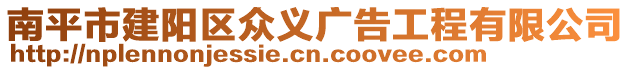 南平市建陽區(qū)眾義廣告工程有限公司