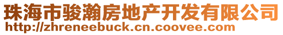 珠海市駿瀚房地產(chǎn)開發(fā)有限公司