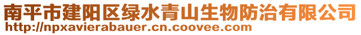 南平市建陽區(qū)綠水青山生物防治有限公司