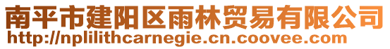 南平市建陽區雨林貿易有限公司