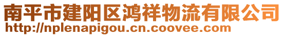南平市建陽區鴻祥物流有限公司