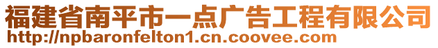 福建省南平市一點(diǎn)廣告工程有限公司