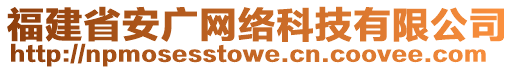 福建省安廣網(wǎng)絡(luò)科技有限公司