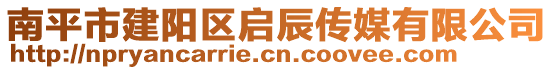 南平市建陽區啟辰傳媒有限公司