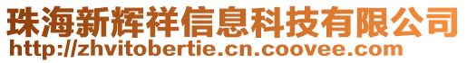 珠海新輝祥信息科技有限公司