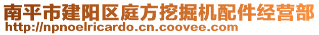南平市建陽區庭方挖掘機配件經營部