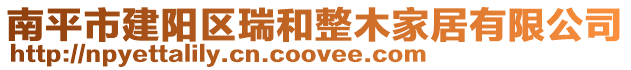 南平市建陽(yáng)區(qū)瑞和整木家居有限公司