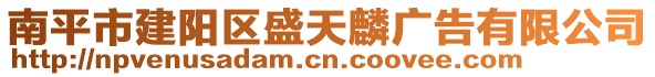 南平市建陽區盛天麟廣告有限公司