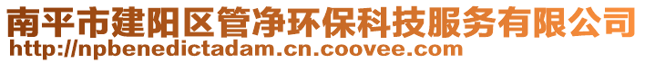 南平市建陽區(qū)管凈環(huán)?？萍挤?wù)有限公司