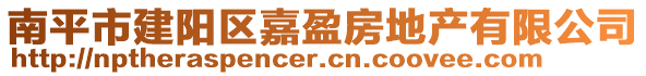 南平市建陽區(qū)嘉盈房地產(chǎn)有限公司