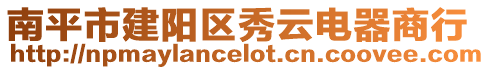 南平市建陽區(qū)秀云電器商行