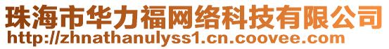 珠海市華力福網(wǎng)絡(luò)科技有限公司