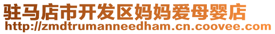 駐馬店市開發區媽媽愛母嬰店